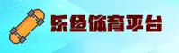 【官方】乐鱼app(LEYU)官方登录入口 - 2025新版